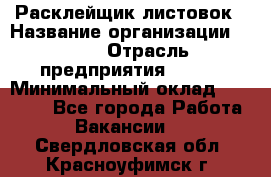 Расклейщик листовок › Название организации ­ Ego › Отрасль предприятия ­ BTL › Минимальный оклад ­ 20 000 - Все города Работа » Вакансии   . Свердловская обл.,Красноуфимск г.